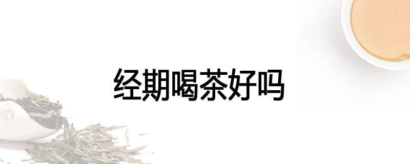 经期喝茶好吗