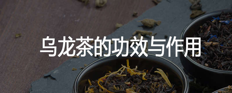 乌龙茶的功效与作用