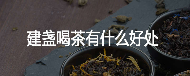 建盏喝茶有什么好处