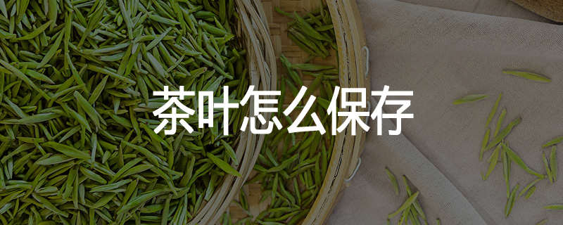茶叶怎么保存