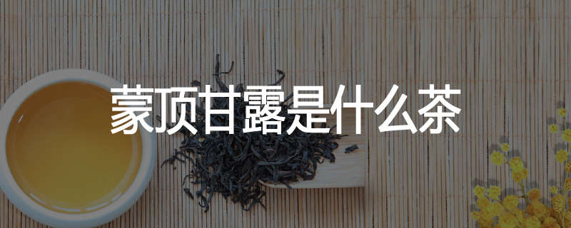 蒙顶甘露是什么茶
