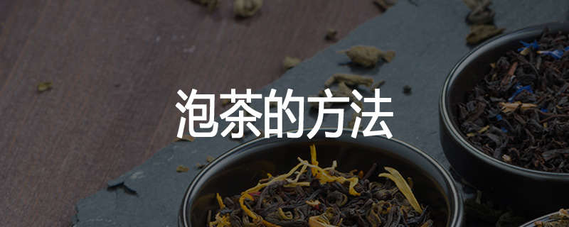泡茶的方法