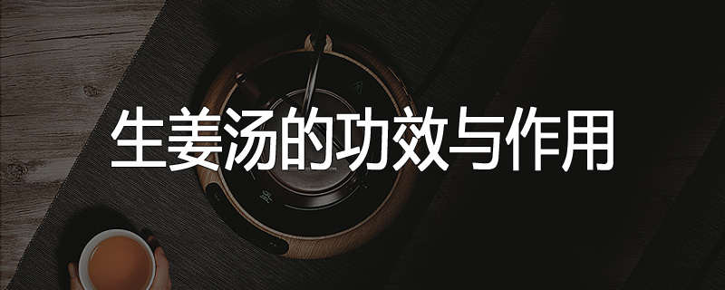 生姜汤的功效与作用