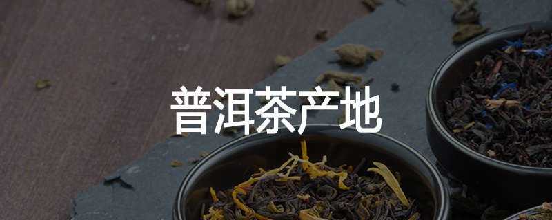 普洱茶产地