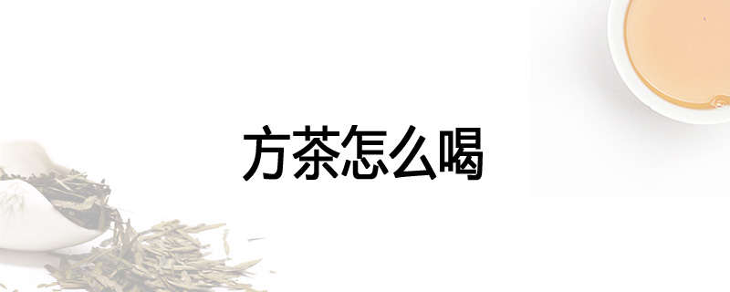方茶怎么喝