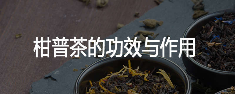 柑普茶的功效与作用