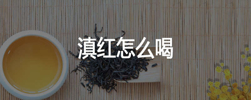 滇红怎么喝