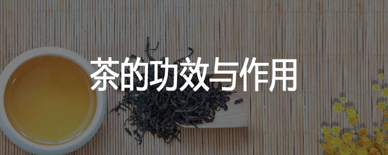 茶的功效与作用