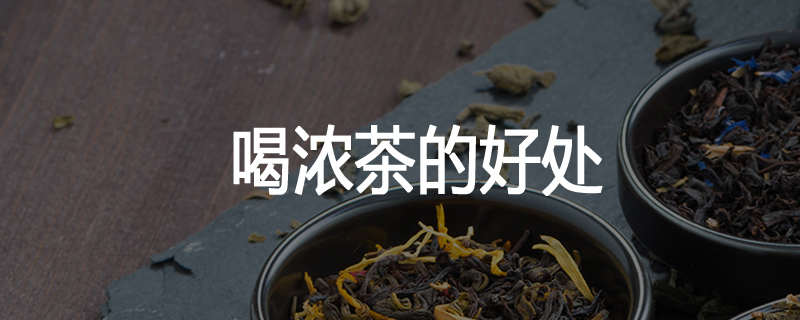 喝浓茶的好处