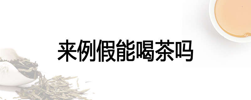 来例假能喝茶吗