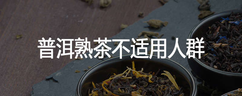 普洱熟茶不适用人群