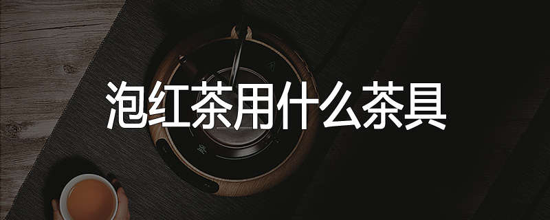 泡红茶用什么茶具