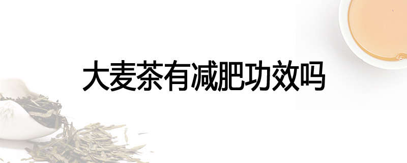 大麦茶有减肥功效吗