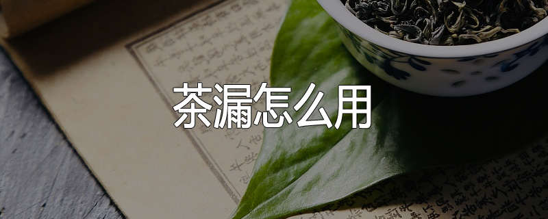 茶漏怎么用