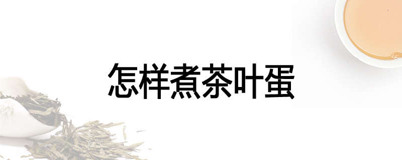 怎样煮茶叶蛋