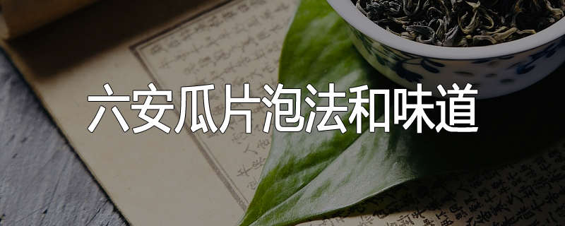 六安瓜片泡法和味道