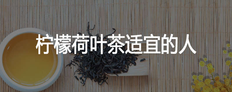 柠檬荷叶茶适宜的人