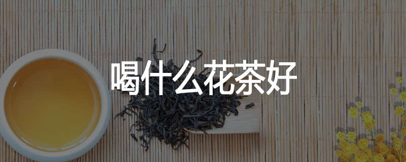 喝什么花茶好