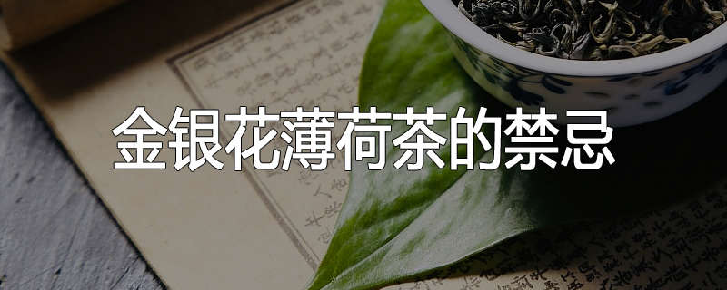 金银花薄荷茶的禁忌