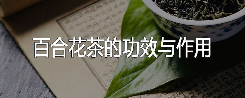 百合花茶的功效与作用