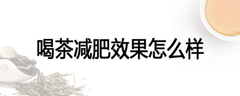 喝茶减肥效果怎么样