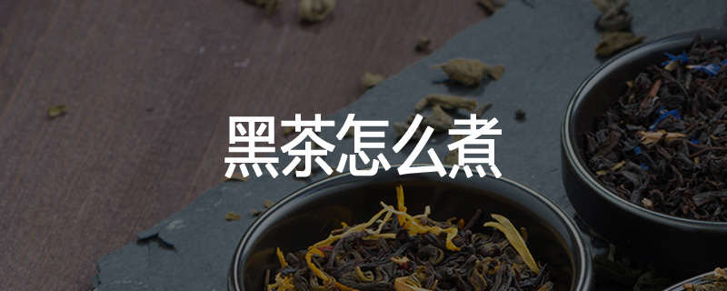 黑茶怎么煮