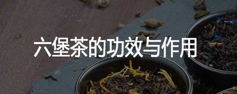 六堡茶的功效与作用
