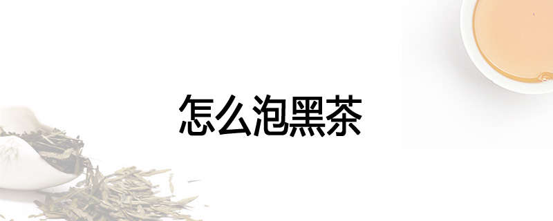 怎么泡黑茶