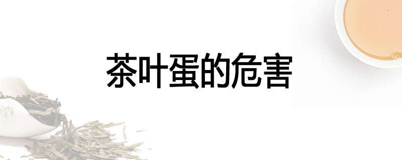 茶叶蛋的危害