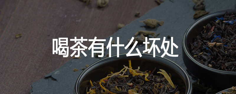 喝茶有什么坏处