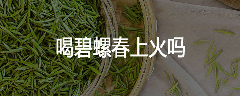 喝碧螺春上火吗