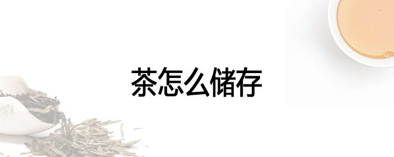 茶怎么储存