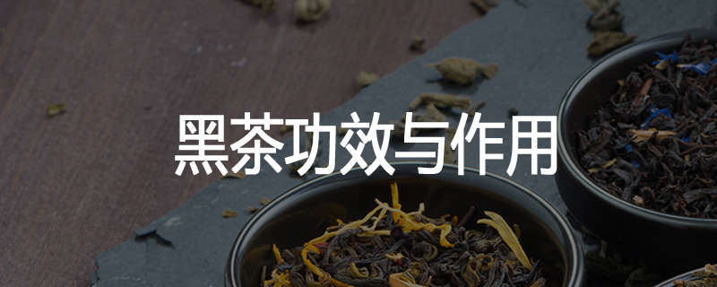 黑茶功效与作用