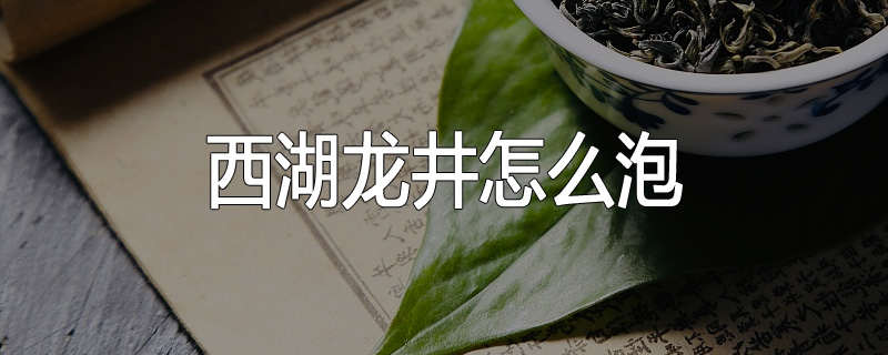 西湖龙井怎么泡