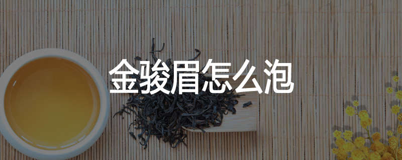 金骏眉怎么泡