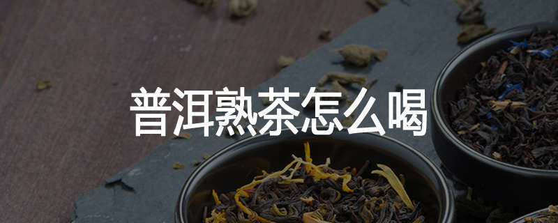 普洱熟茶怎么喝