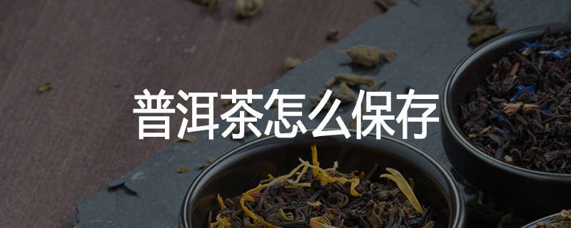 普洱茶怎么保存