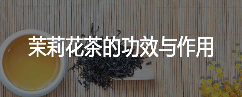 茉莉花茶的功效与作用