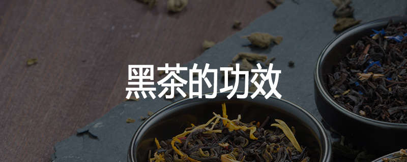 黑茶的功效