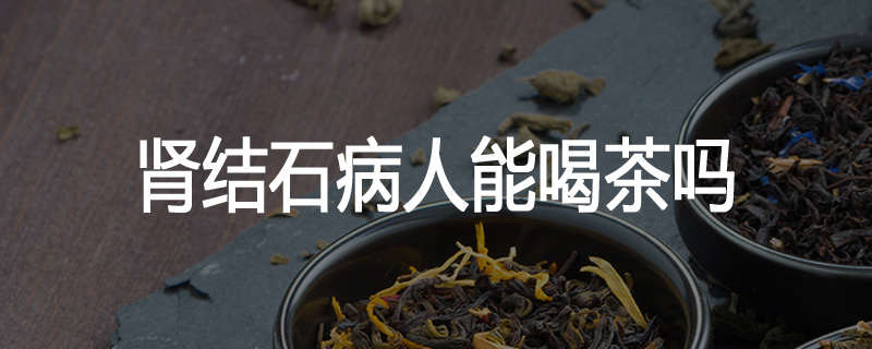 肾结石病人能喝茶吗