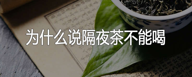 为什么说隔夜茶不能喝