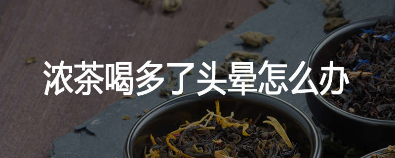 浓茶喝多了头晕怎么办