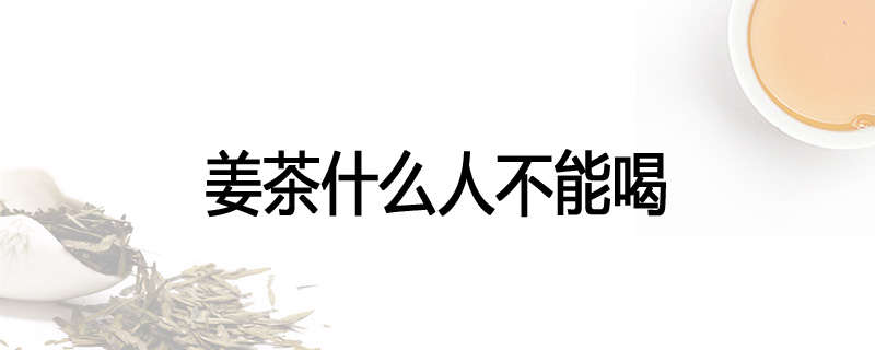 姜茶什么人不能喝