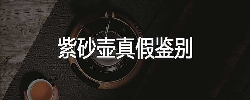 紫砂壶真假鉴别