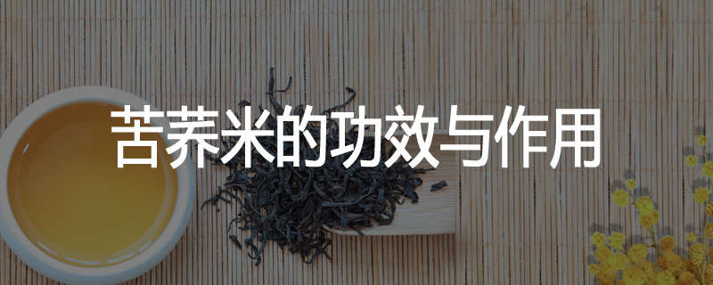 苦荞米的功效与作用