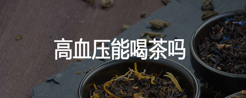 高血压能喝茶吗