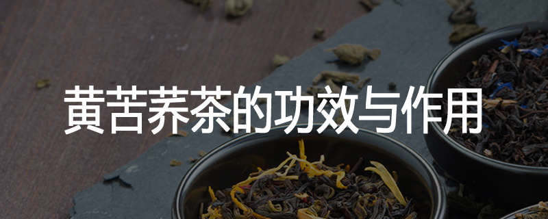 黄苦荞茶的功效与作用