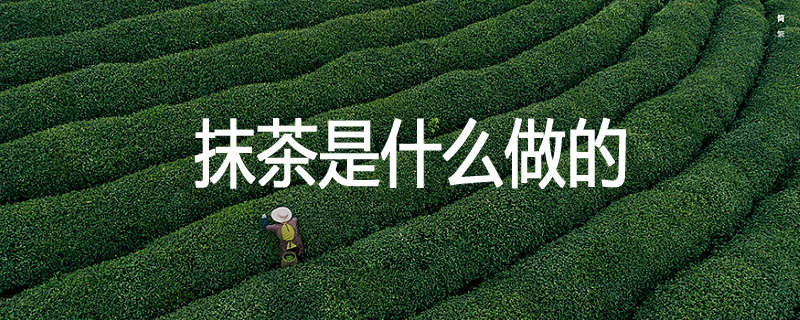 抹茶是什么做的
