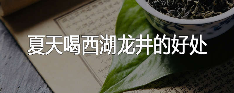 夏天喝西湖龙井的好处