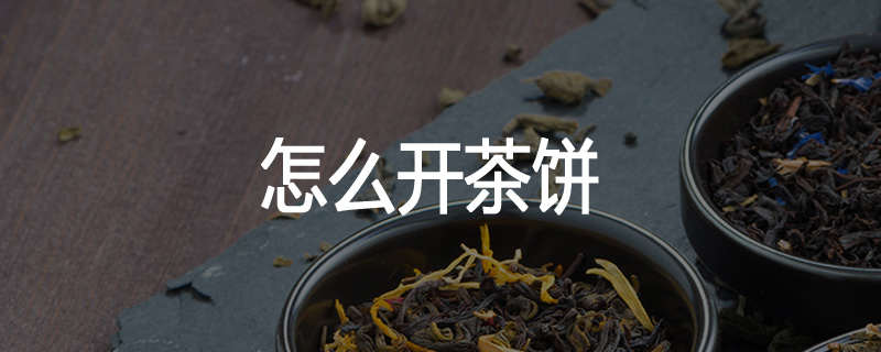 怎么开茶饼